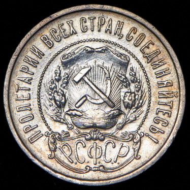 50 копеек 1921 (АГ)