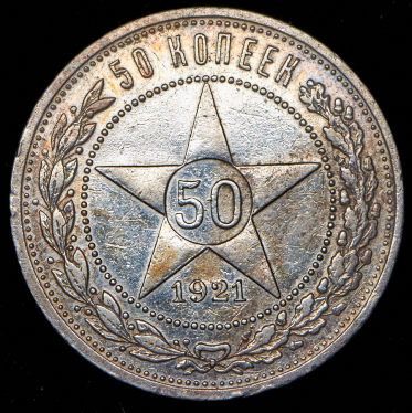 50 копеек 1921 (АГ)