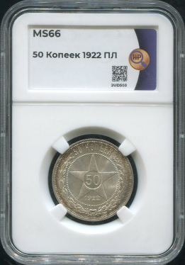 50 копеек 1922 (в слабе)