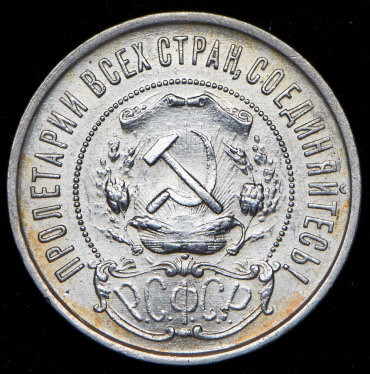 50 копеек 1922 (ПЛ)