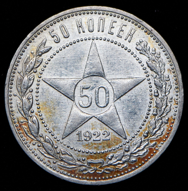 50 копеек 1922 (ПЛ)