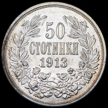 50 стотинок 1913 (Болгария)