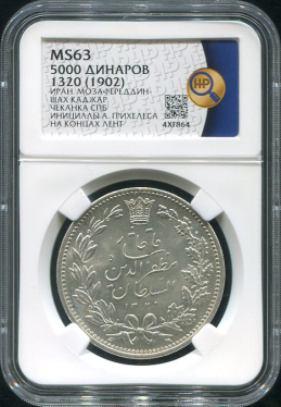 5000 динаров 1902 (Иран) (в слабе)