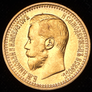 7,5 рублей 1897 (АГ)