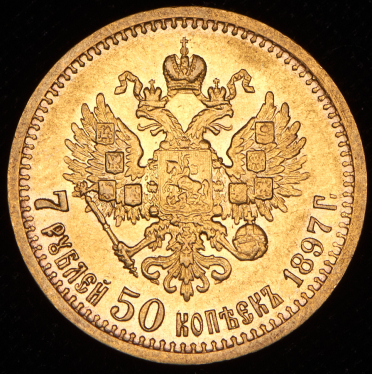 7,5 рублей 1897 (АГ)