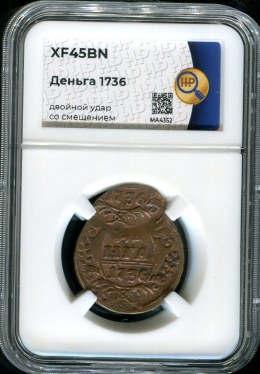 Деньга 1736 (в слабе)