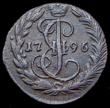 Деньга 1796 ЕМ