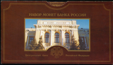 Годовой набор монет РФ 2002 (в п/у)