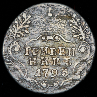 Гривенник 1793 СПБ (Бит. R1)