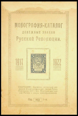 Книга Браиловский А.М. "Монография-каталог денежных знаков Русской Революции (1917-1922)" 1922