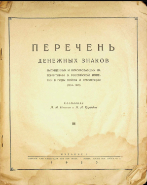 Книга Иольсон, Кардаков "Перечень денежных знаков выпущенных и курсировавших на территории Б. Российской империи в годы войны и революции (1914-1923)" 1923