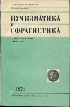 Книга "Нумизматика и сфрагистика. Изд. 5" 1974