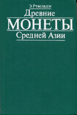 Книга Ртвеладзе Э. "Древние монеты Средней Азии" 1987