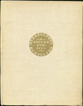 Книга Щукина Е.С. "Медальерное искусство в России XVIII века" 1962