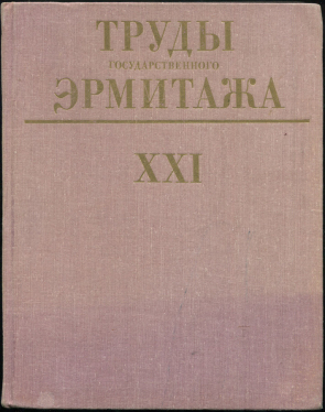 Книга "Труды Государственного Эрмитажа вып. XXI" 1981