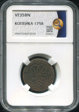 Копейка 1758 (в слабе)