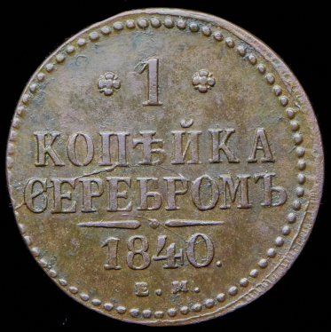 Копейка 1840 ЕМ