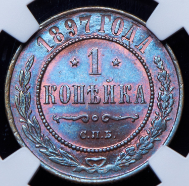 Копейка 1897 (в слабе) СПБ