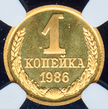 Копейка 1986 (в слабе)