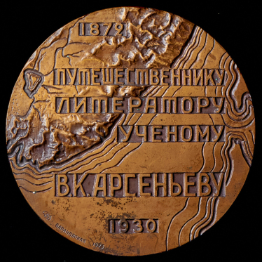 Медаль "В.К. Арсеньев" 1973