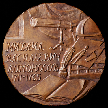 Медаль "М. В. Ломоносов" 1985