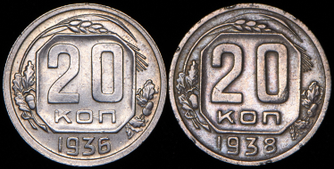 Набор из 2-х монет 20 копеек 1936, 1938