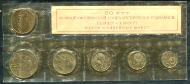 Набор из 5-ти монет "50 лет Советской власти" 1967 (в мяг. запайке)