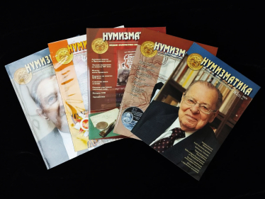 Набор из 5-ти журналов "Нумизматика" 2009