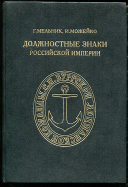 Набор: Знак "Лоцманская команда", Книга Мельник, Можейко "Должностные знаки Российской империи" 1993