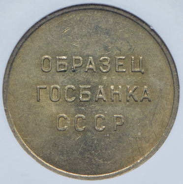 Образец СССР 1961 (1 рубль) (в слабе)