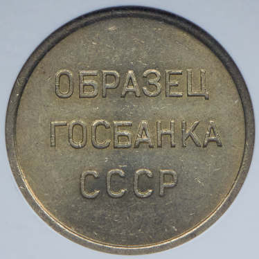 Образец СССР 1961 (20 копеек) (в слабе)