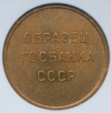 Образец СССР 1961 (5 копеек) (в слабе)