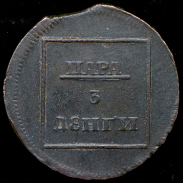 Пара - 3 денги 1772