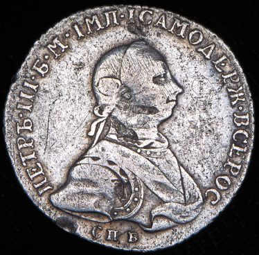 Полтина 1762