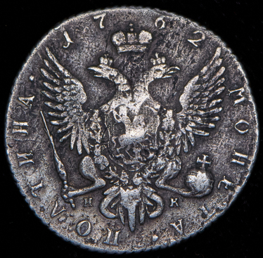 Полтина 1762