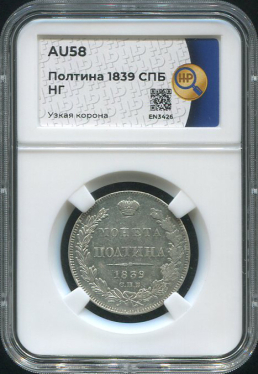 Полтина 1839 (в слабе)