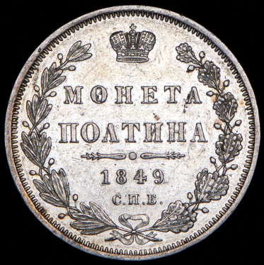 Полтина 1849 СПБ-ПА