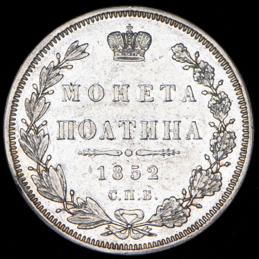 Полтина 1852 СПБ-ПА