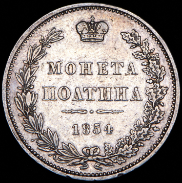 Полтина 1854 MW