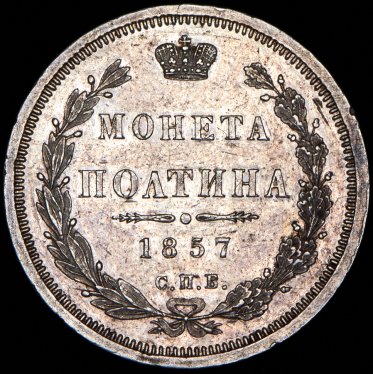 Полтина 1857 СПБ-ФБ