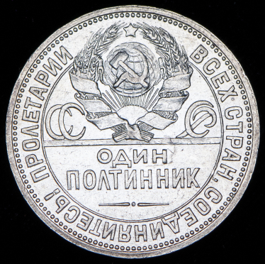 Полтинник 1924 (ПЛ)