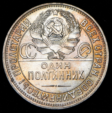 Полтинник 1925 (ПЛ)