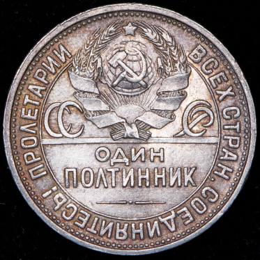 Полтинник 1926 (ПЛ)