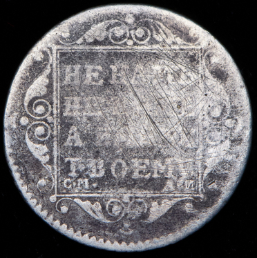 Полуполтинник 1801 СМ-АИ (Бит. R.)