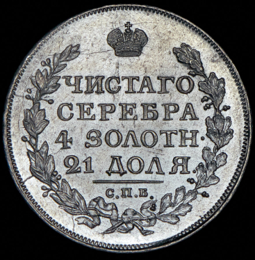 Рубль 1817 СПБ-ПС