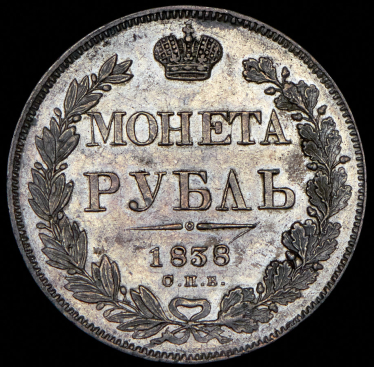 Рубль 1838 СПБ-НГ