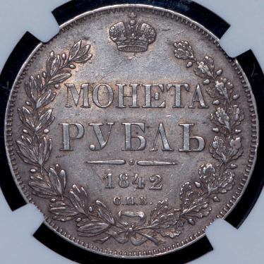 Рубль 1842 (в слабе) СПБ-АЧ