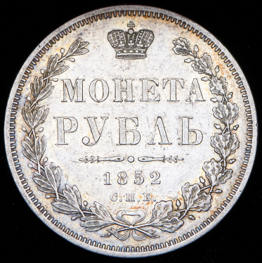 Рубль 1852 СПБ-ПА