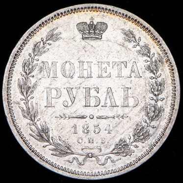 Рубль 1854 СПБ-НI