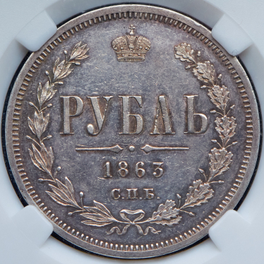 Рубль 1863 (в слабе) СПБ-АБ